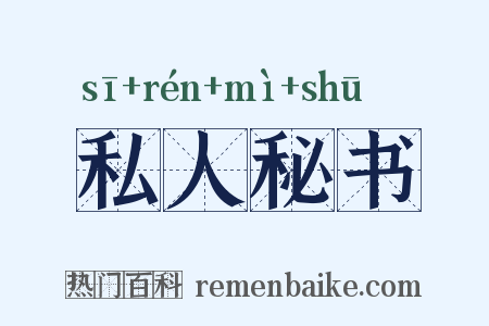 私人秘书是什么意思的图片